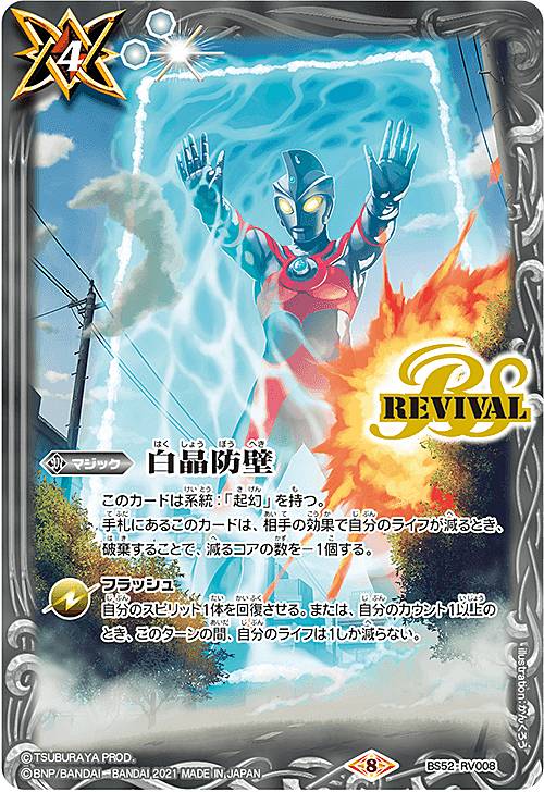 バトルスピリッツ CB18/BS52-RV008 白晶防壁 コラボブースター ウルトラヒーロー英雄譚