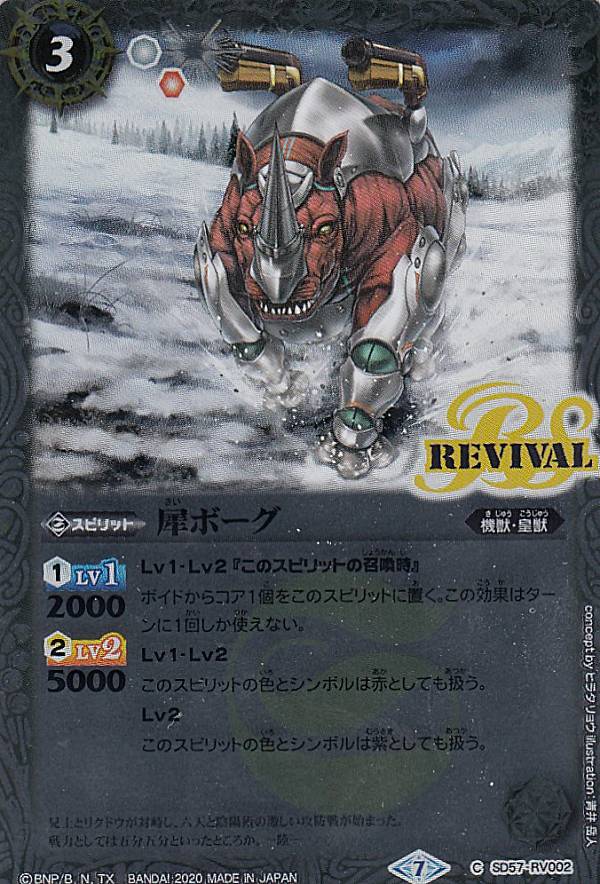 バトルスピリッツ SD57-RV002 犀ボーグ (C コモン) メガデッキ 魔王災誕
