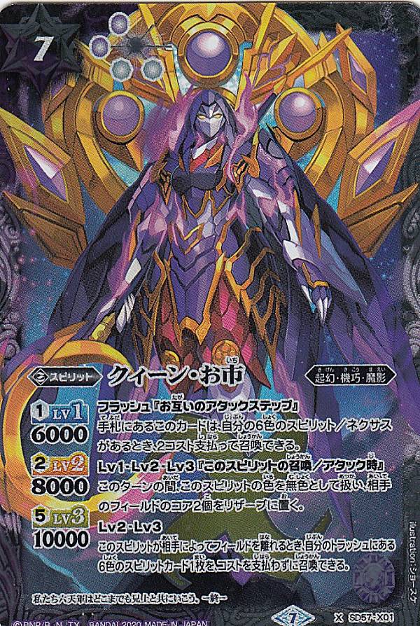 バトルスピリッツ SD57-X01 クィーン お市 (Xレア) メガデッキ 魔王災誕