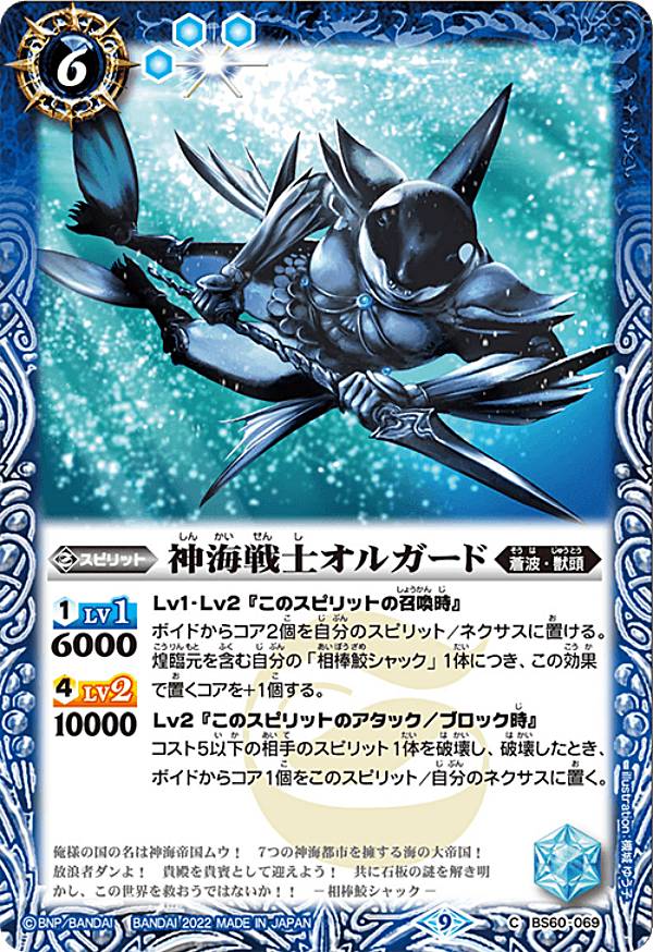 バトルスピリッツ BS60-069 神海戦士オルガード (C コモン) 契約編 第1章 ファーストパートナー(3)
