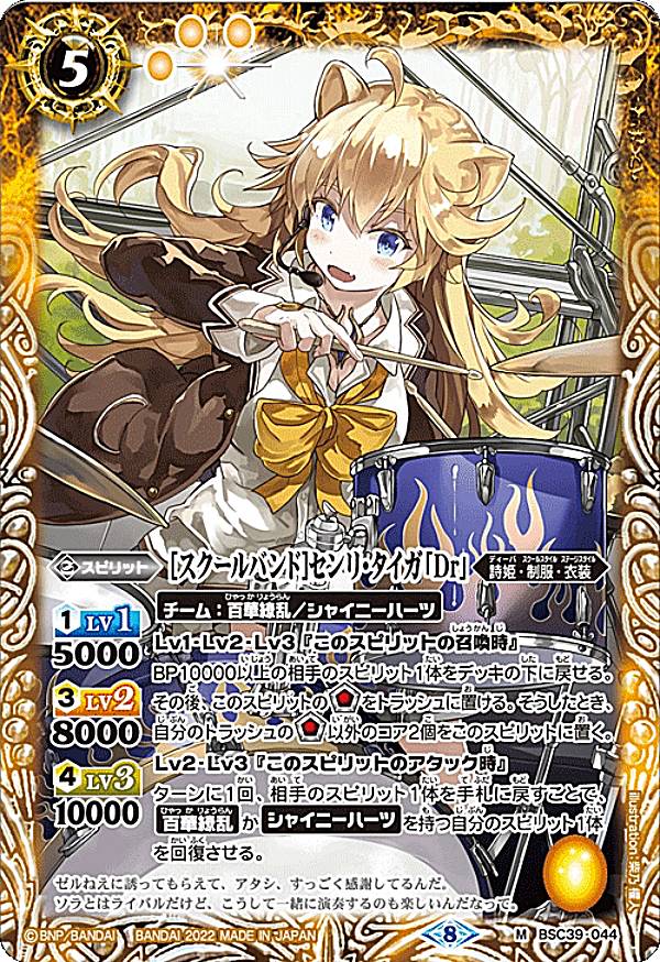 バトルスピリッツ BSC39-044 ［スクールバンド］センリ・タイガ「Dr」 (M マスターレア) ディーバブースター 詩姫の戦歌 シャイニングソング