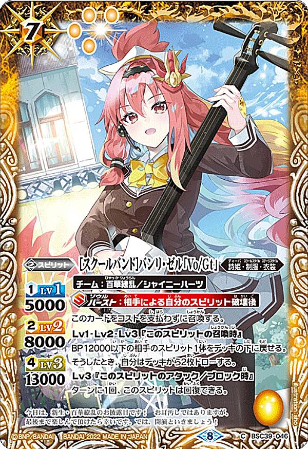 バトルスピリッツ BSC39-046 ［スクールバンド］バンリ・ゼル「Vo/Gt」 (C コモン) ディーバブースター 詩姫の戦歌 シャイニングソング