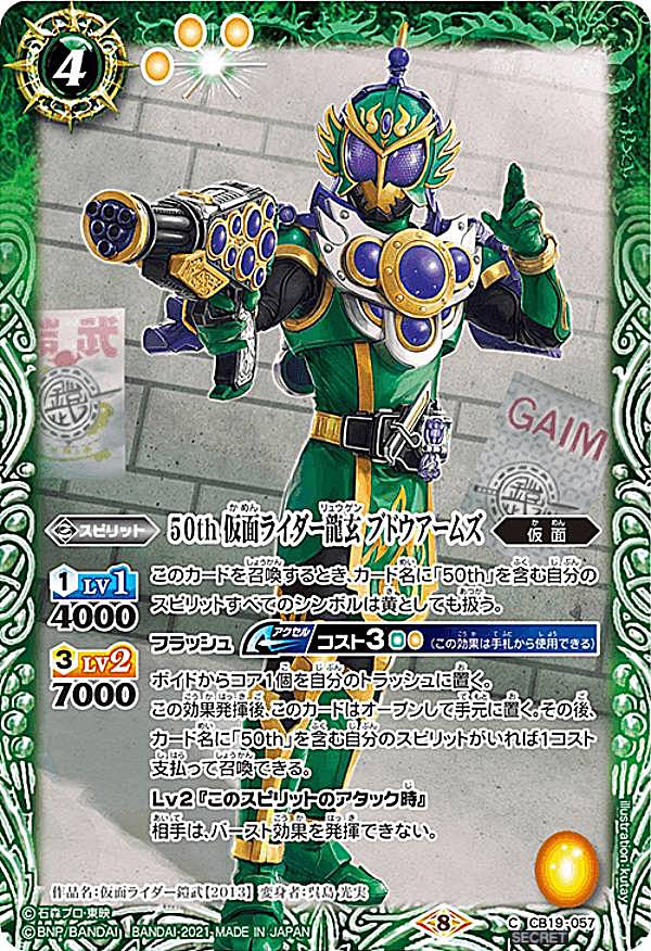 【K50thレア/SECRET】バトルスピリッツ CB19-057 50th 仮面ライダー龍玄 ブドウアームズ (C コモン) コラボブースターSP 仮面ライダー 僕らの希望