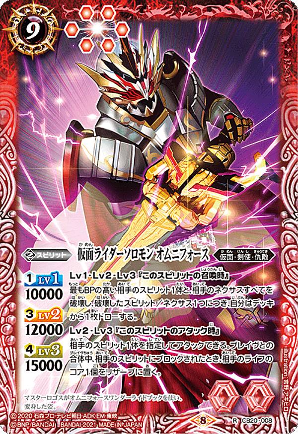 バトルスピリッツ CB20-008 仮面ライダーソロモン オムニフォース (R レア) コラボブースター 仮面ライダー Extra Expansion