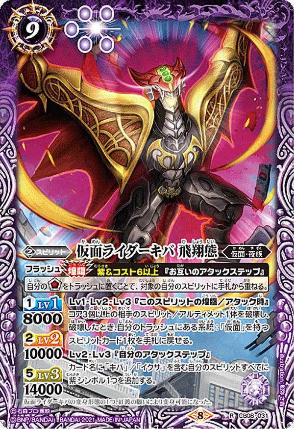 バトルスピリッツ CB20/CB08-031 仮面ライダーキバ 飛翔態 (R レア) コラボブースター 仮面ライダー Extra Expansion