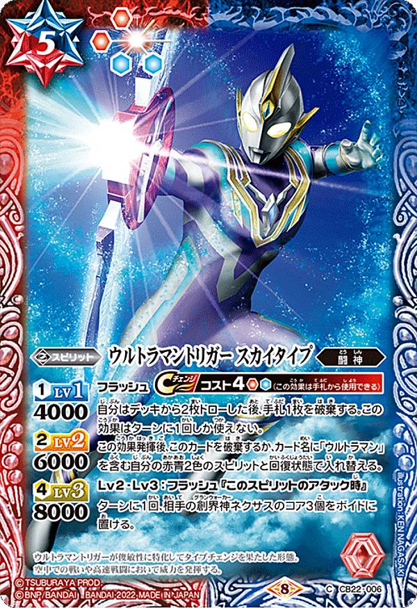 バトルスピリッツ CB22-006 ウルトラマントリガー スカイタイプ (C コモン) コラボブースター ウルトラマン 受け継がれる光