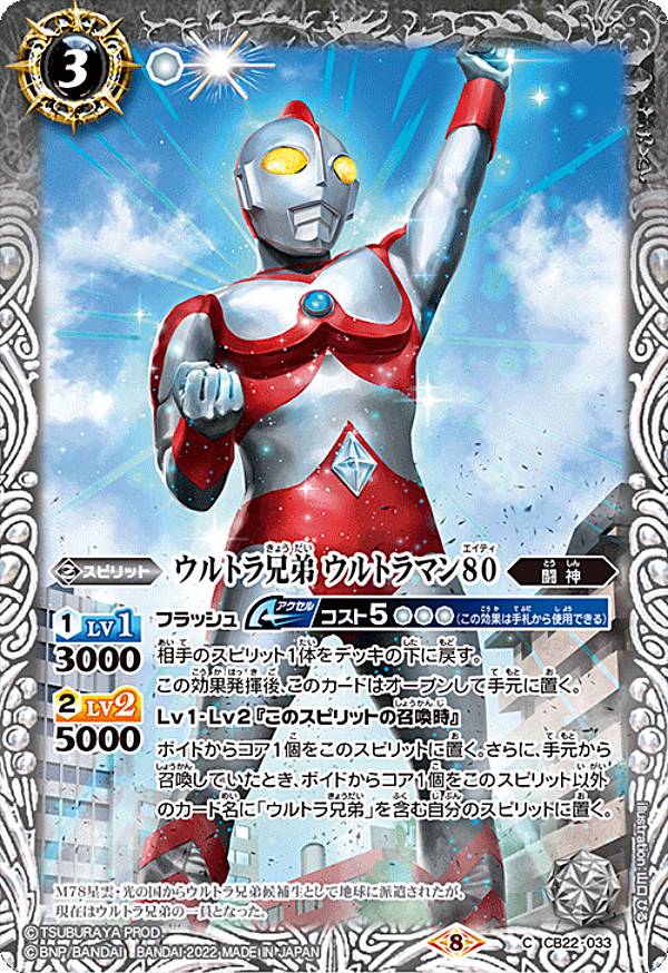 バトルスピリッツ CB22-033 ウルトラ兄弟 ウルトラマン80 (C コモン) コラボブースター ウルトラマン 受け継がれる光