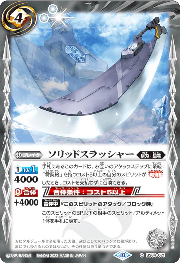 バトルスピリッツ BS64-071 ソリッドスラッシャー (C コモン) 契約編:界 第1章 閃刃