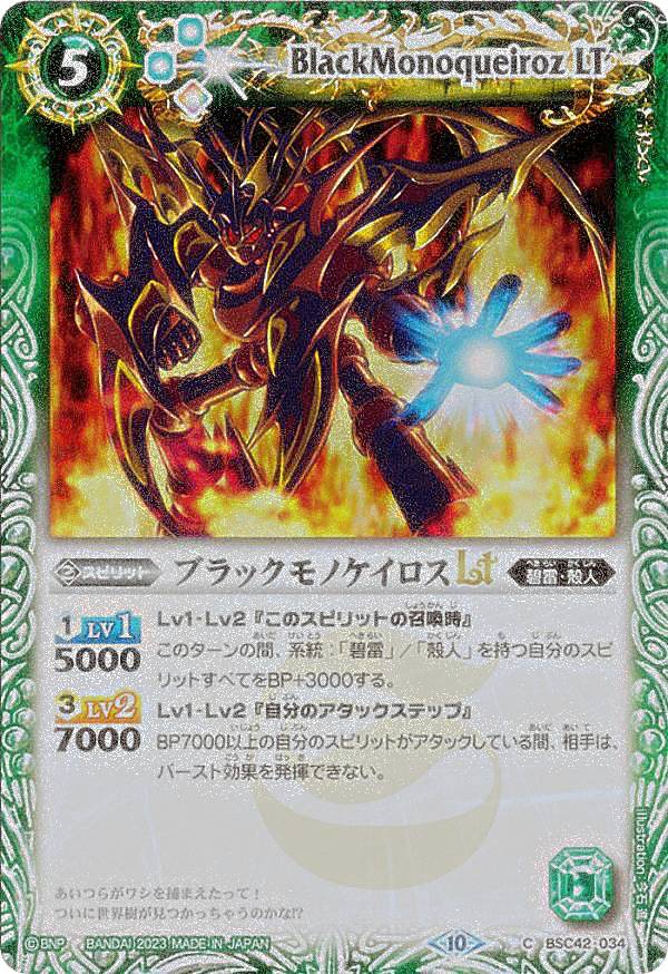 【レリーフ加工版】バトルスピリッツ BSC42-034 ブラックモノケイロスLT (C コモン) ドラフトブースター 巡るキセキ