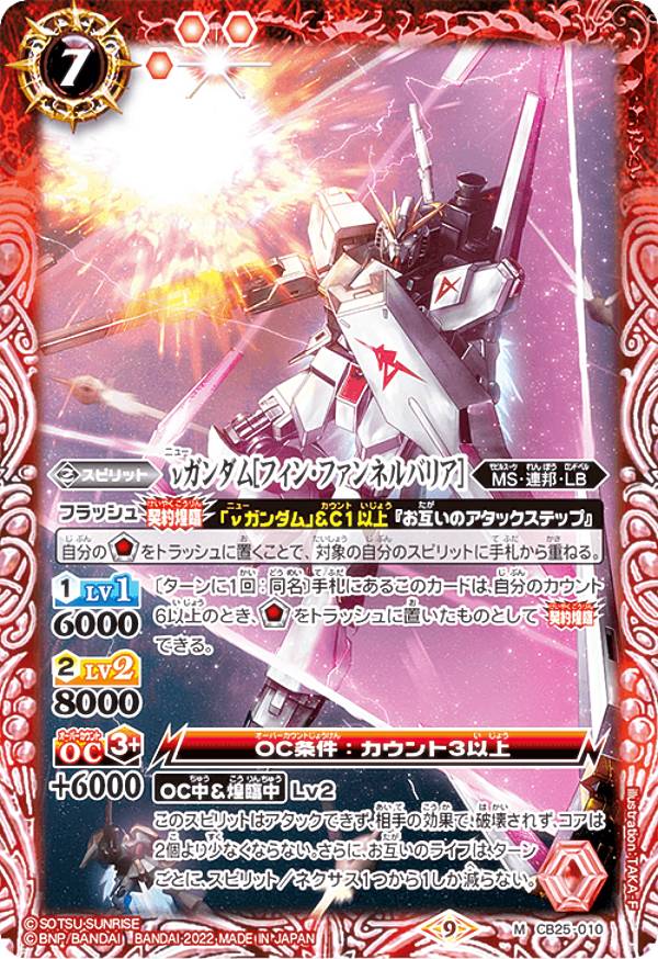 バトルスピリッツ CB25-010 νガンダム［フィン・ファンネルバリア］ (M マスターレア) コラボブースター ガンダム 魔女の切り札