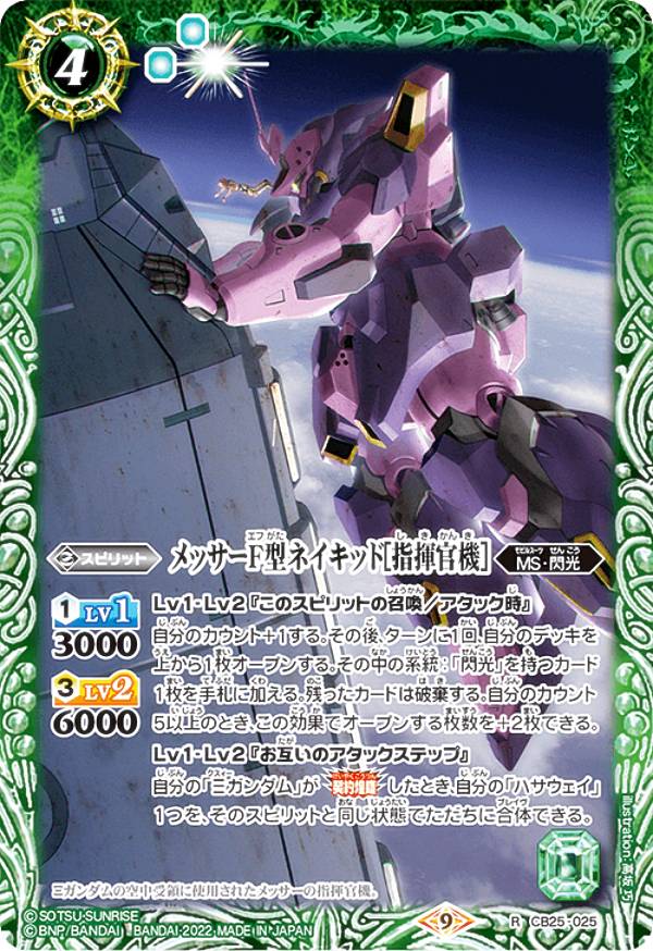 バトルスピリッツ CB25-025 メッサーF型ネイキッド［指揮官機］ (R レア) コラボブースター ガンダム 魔女の切り札