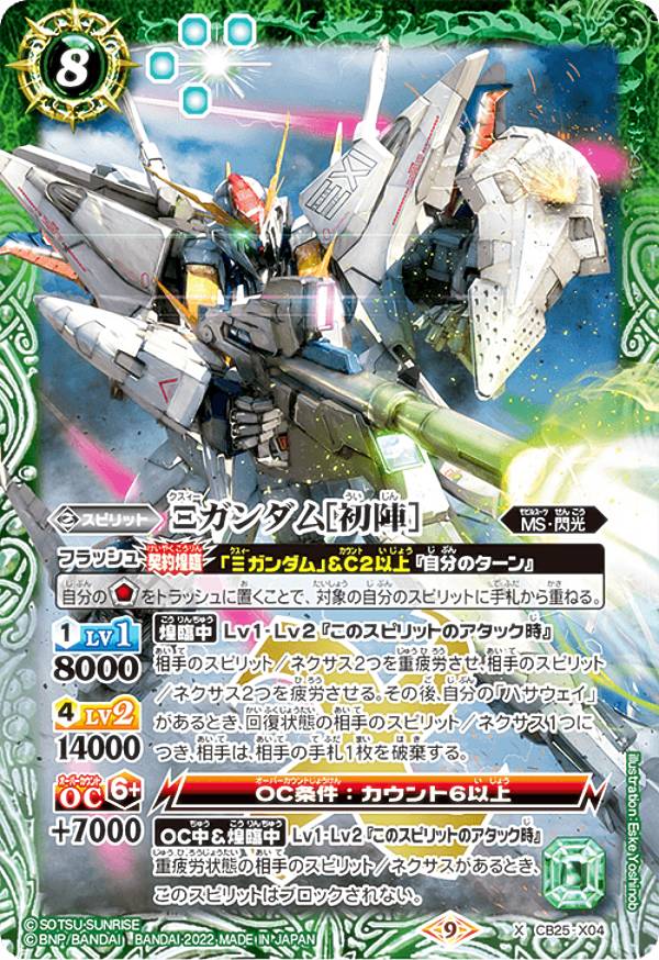 バトルスピリッツ CB25-X04 Ξガンダム［初陣］ (Xレア) コラボブースター ガンダム 魔女の切り札