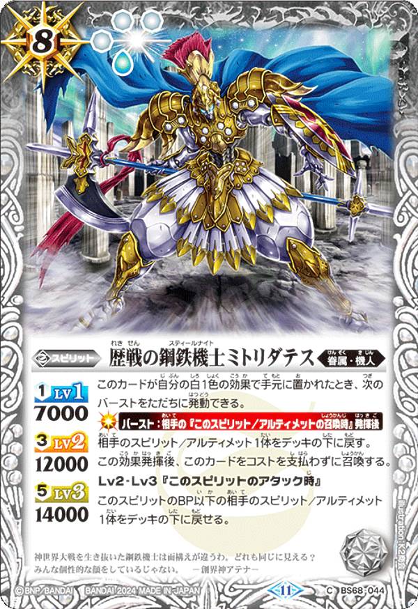 バトルスピリッツ BS68-044 歴戦の鋼鉄機士ミトリダテス (C コモン) 契約編：真 第1章 神々の戦い