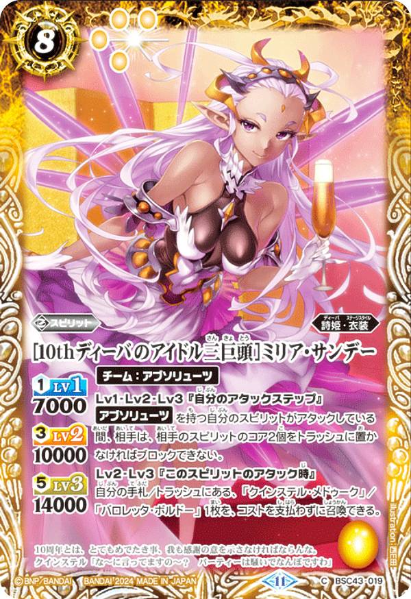 Хȥ륹ԥå BSC43-019 10thǥФΥɥ뻰Ƭϥߥꥢǡ (C ) ǥХ֡ 10thѡƥ