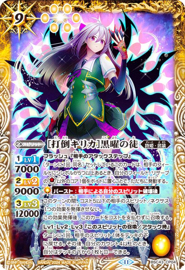 バトルスピリッツ BSC43-CP04 ［打倒キリカ］黒曜の徒 (CP キャンペーン) ディーバブースター 10thパーティー
