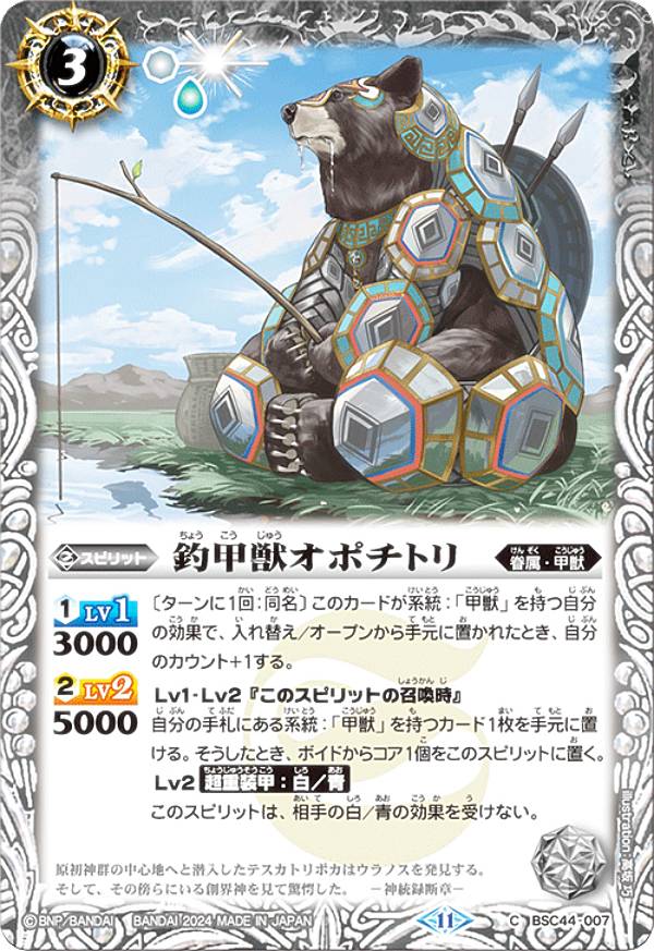 バトルスピリッツ BSC44-007 釣甲獣オポチトリ (C コモン) テーマブースター AGE OF AVENGE