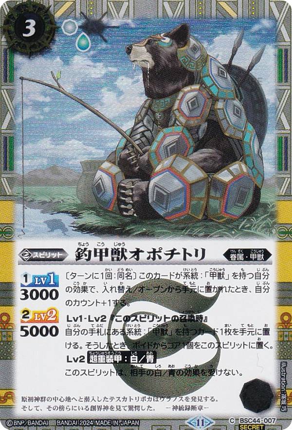 【SECRET】バトルスピリッツ BSC44-007 釣甲獣オポチトリ (C コモン) テーマブースター AGE OF AVENGE