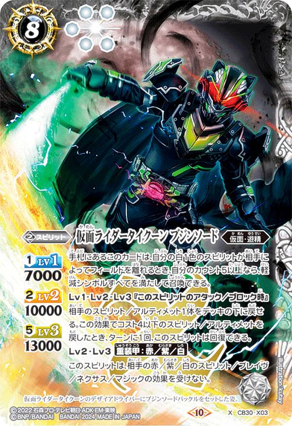 バトルスピリッツ CB30-X03 仮面ライダータイクーン ブジンソード (Xレア) コラボブースター 仮面ライダー 神秘なる願い