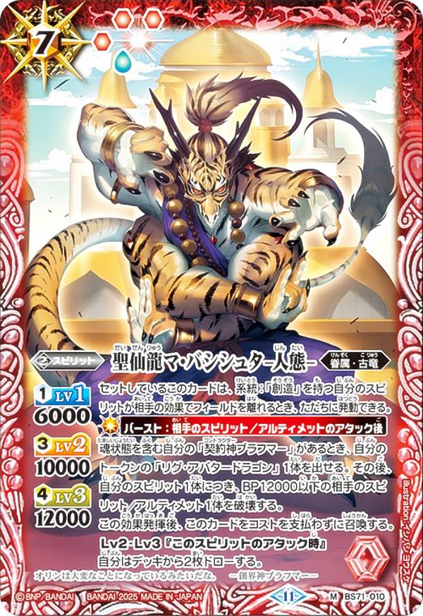 バトルスピリッツ BS71-010 聖仙龍マ・バシシュタ -人態- (M マスターレア) 契約編：真 第4章 神王の帰還