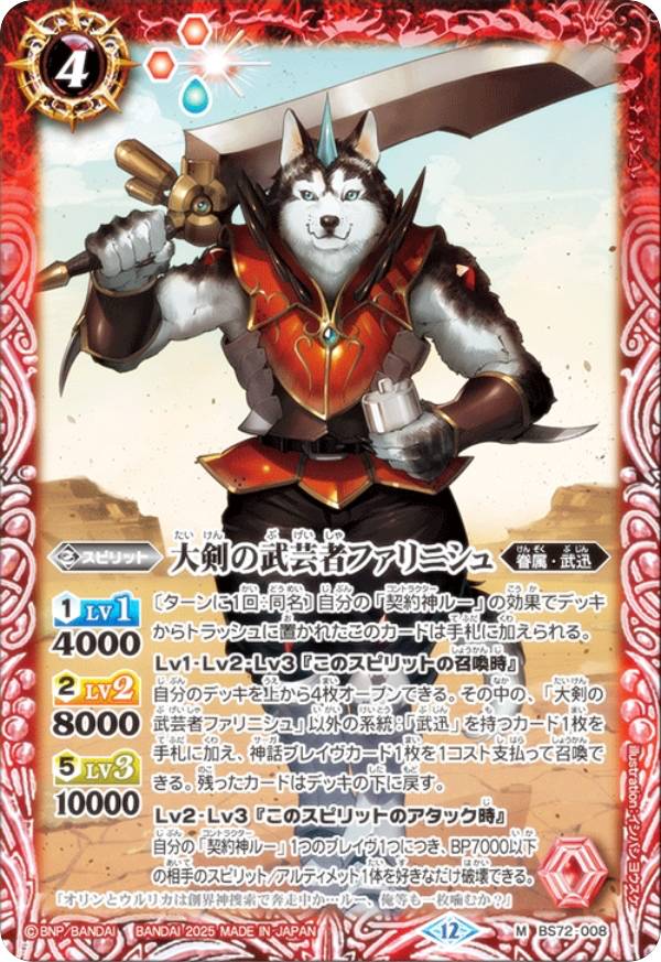 バトルスピリッツ BS72-008 大剣の武芸者ファリニシュ (M マスターレア) 契約編：環 第1章 廻帰再醒