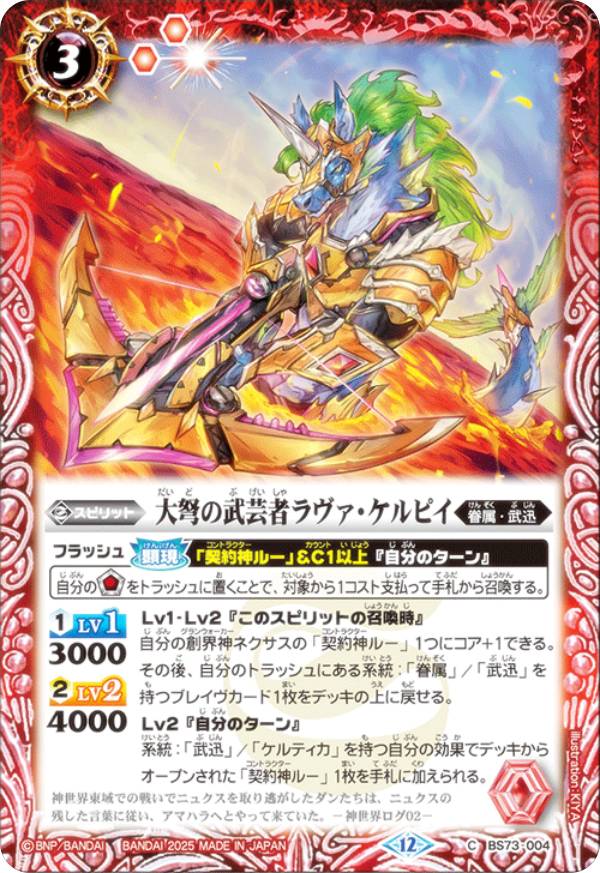 乐天商城 - バトルスピリッツ BS73-004 大弩の武芸者ラヴァ・ケルピイ (C コモン) 契約編：環 第2章 天地転世