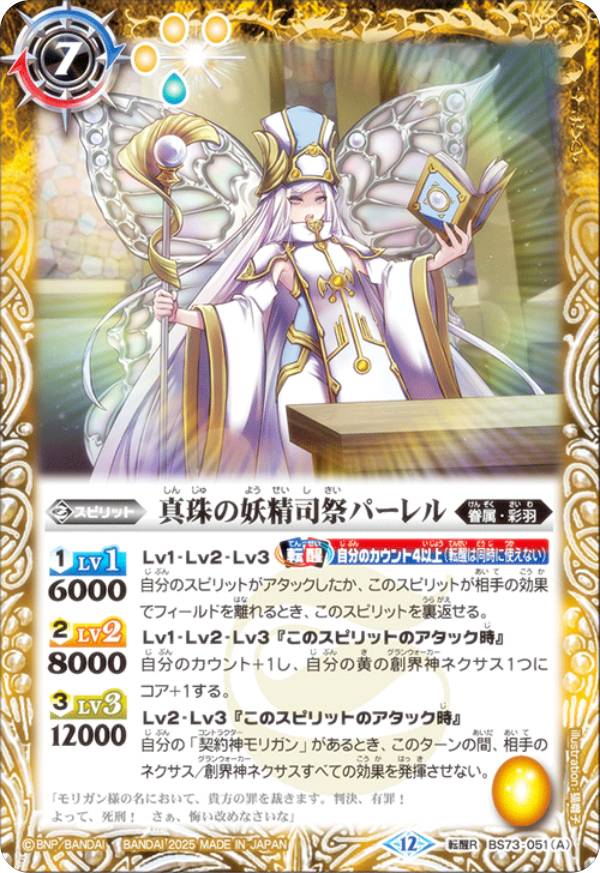 バトルスピリッツ BS73-051 真珠の妖精司祭パーレル／真珠の妖聖騎士パーレル (転醒R 転醒レア) 契約編..