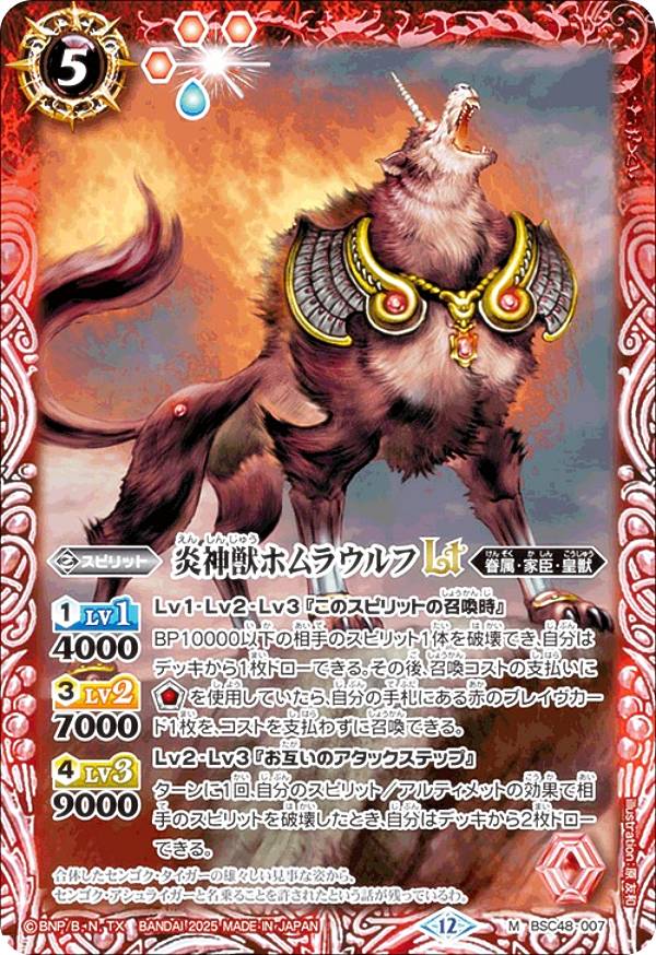 バトルスピリッツ BSC48-007 炎神獣ホムラウルフLT (M マスターレア) アニメブースター バーニングレガシー