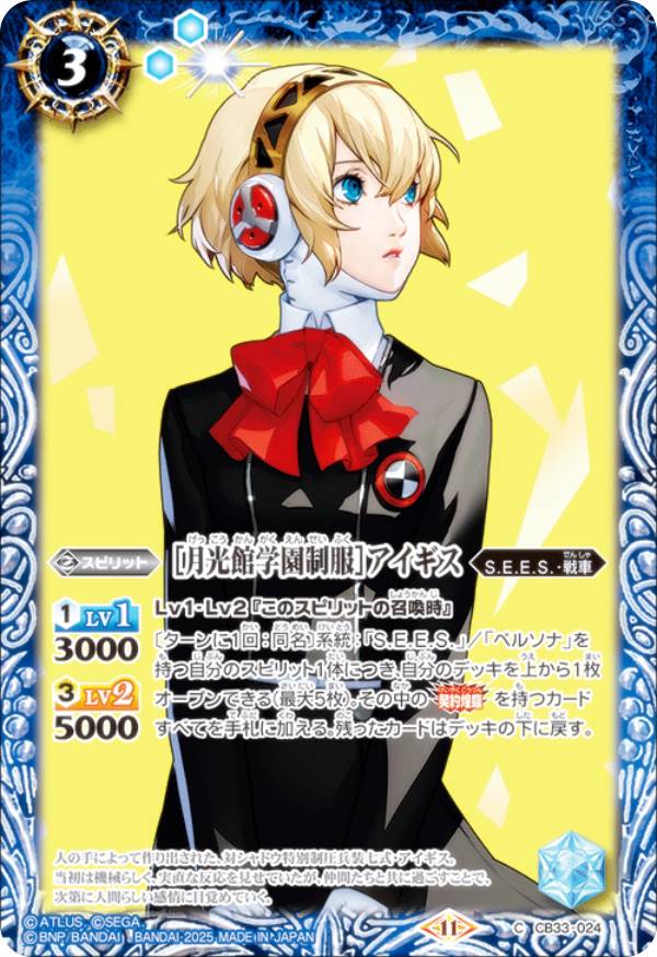 バトルスピリッツ CB33-024 ［月光館学園制服］アイギス (C コモン) コラボブースター ペルソナ3 リロード