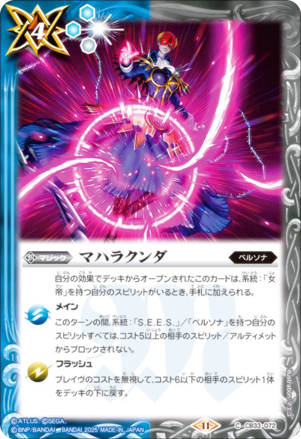 バトルスピリッツ CB33-072 マハラクンダ (C コモン) コラボブースター ペルソナ3 リロード