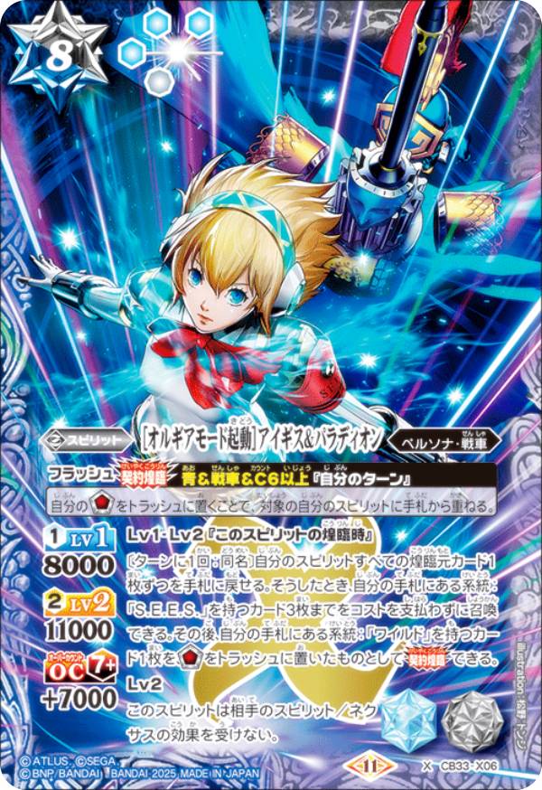 バトルスピリッツ CB33-X06 ［オルギアモード起動］アイギス＆パラディオン (Xレア) コラボブースター ペルソナ3 リロード