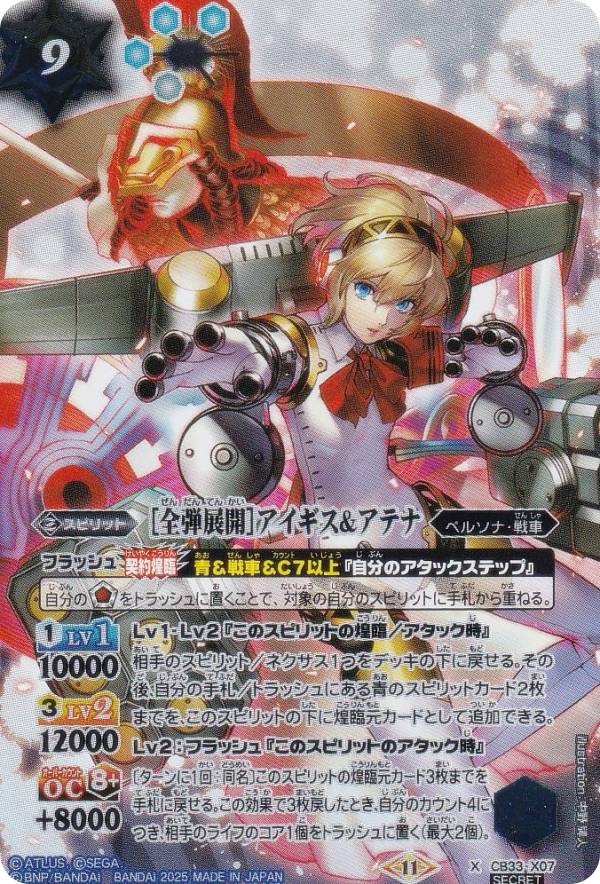 バトルスピリッツ CB33-X07 ［全弾展開］アイギス＆アテナ (Xレア) コラボブースター ペルソナ3 リロード