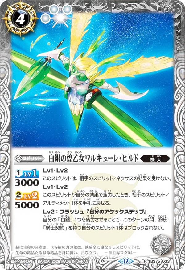 バトルスピリッツ BS75-033 白銀の煌乙女ワルキューレ ヒルド (R レア) 契約編:環 第4章 英雄傑集