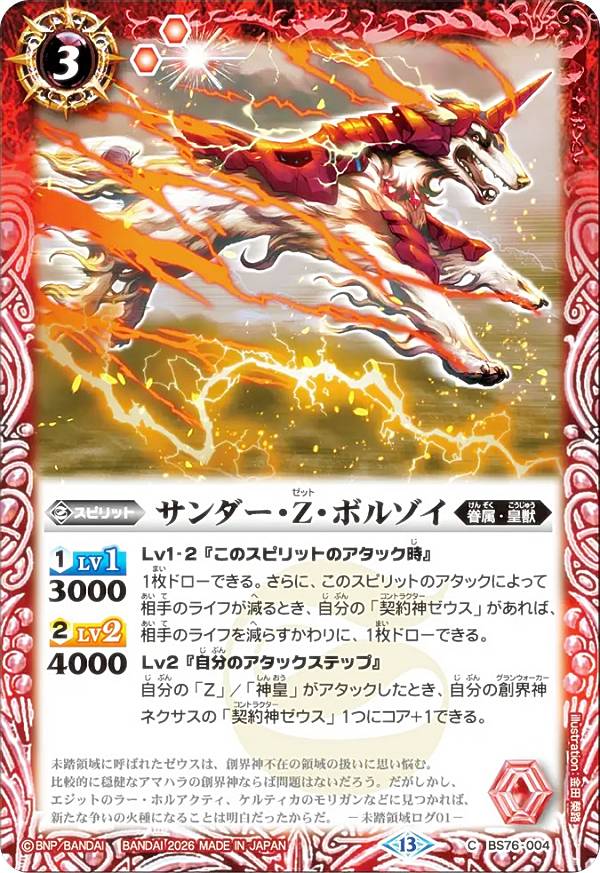 バトルスピリッツ BS76-004 サンダー・Z・ボルゾイ (C コモン) エターナルブースター 永皇の輝き