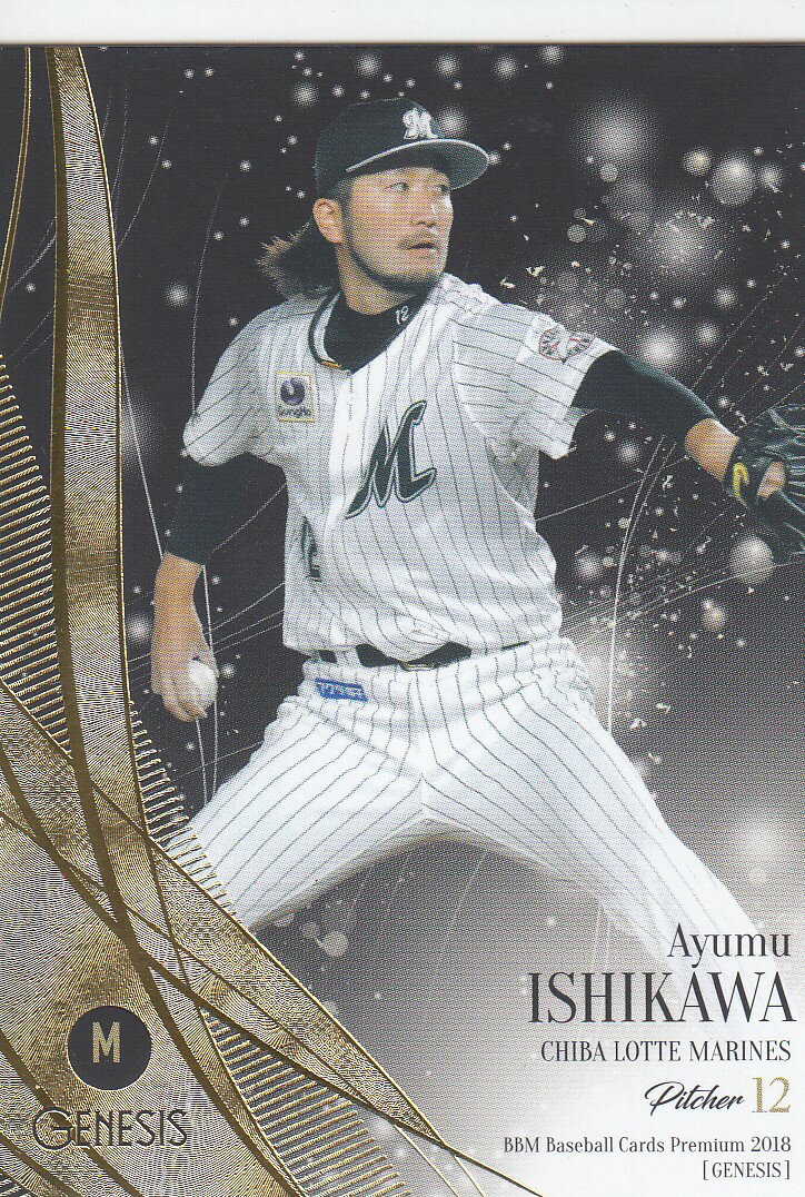 BBM2018 GENESIS REG-046 石川歩 (レギュラーカード/千葉ロッテマリーンズ) ベースボールカード ジェネシス