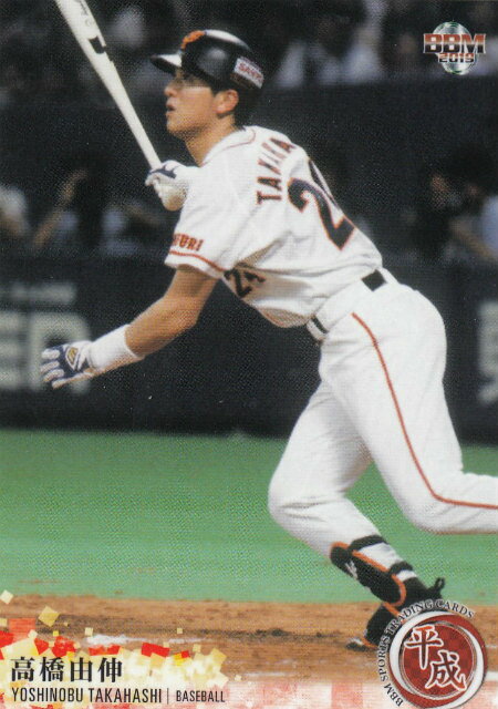 BBM 029 高橋由伸 プロ野球/読売ジャイアンツ (レギュラーカード) スポーツトレーディングカード 平成のサムネイル
