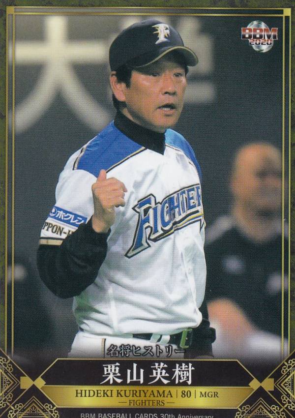 BBM 2020 248 栗山英樹 北海道日本ハムファイターズ (レギュラーカード/名将ヒストリー) 30th Anniversary