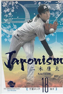 【青箔版 173/200】BBM ベースボールカード J02 二木康太 千葉ロッテマリーンズ (インサートカード/JAPONISM) 2021 1stバージョン