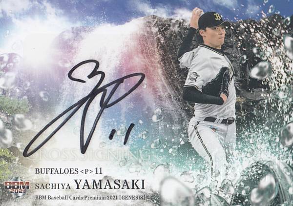 【11/30】BBM ベースボールカード 山崎福也 オリックス・バファローズ (プレミアムインサートカード/クロス直筆サインカード) プレミアム2021 GENESIS