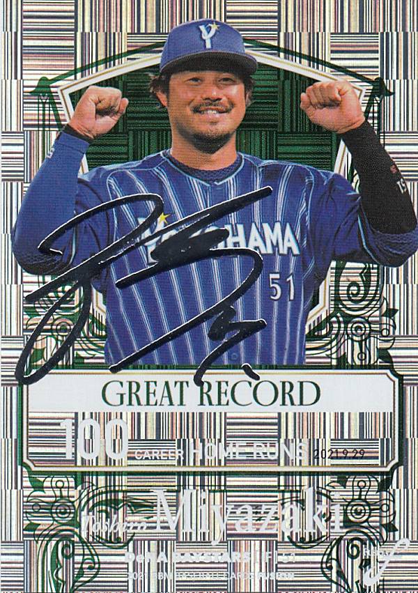 【銀箔サイン版 074/100】BBM ベースボールカード GR20 宮崎敏郎 横浜DeNAベイスターズ (インサートカード/GREAT RECORD) FUSION 2021のサムネイル