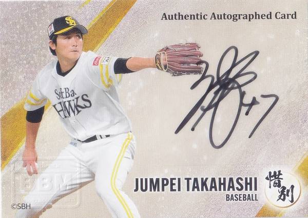 【直筆サインカード 横版 31/89】BBM ベースボールカード 高橋 純平 福岡ソフトバンクホークス (プロ野球/スペシャルインサートカード) 2024 スポーツカードセット 惜別の商品画像