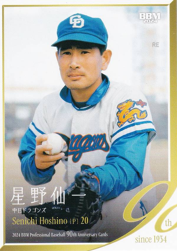 BBM ベースボールカード 030 星野仙一 中日ドラゴンズ (レギュラーカード) 2024 プロ野球90周年カードの商品画像