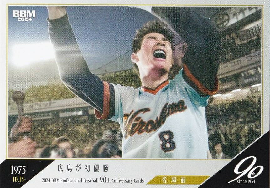 BBM ベースボールカード 114 広島が初優勝：山本浩二 広島東洋カープ (レギュラーカード/名場面) 2024 プロ野球90周年カードの商品画像