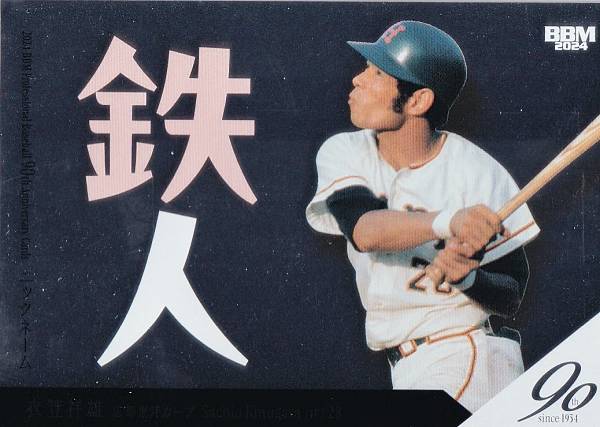 BBM ベースボールカード NC05 鉄人：衣笠祥雄 広島東洋カープ (インサートカード/ニックネーム・キャッチフレーズ) 2024 プロ野球90周年カードの商品画像