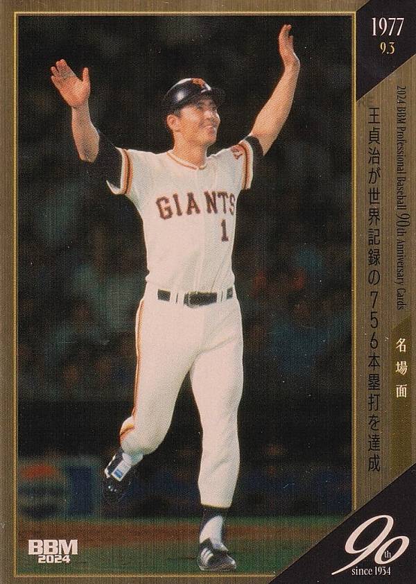樂天商城 - 【ヘアライン金紙版 010/200】BBM ベースボールカード 115 王貞治が世界記録の756本塁打を達成：王貞治 読売ジャイアンツ (レギュラーカード/名場面) 2024 プロ野球90周年カード