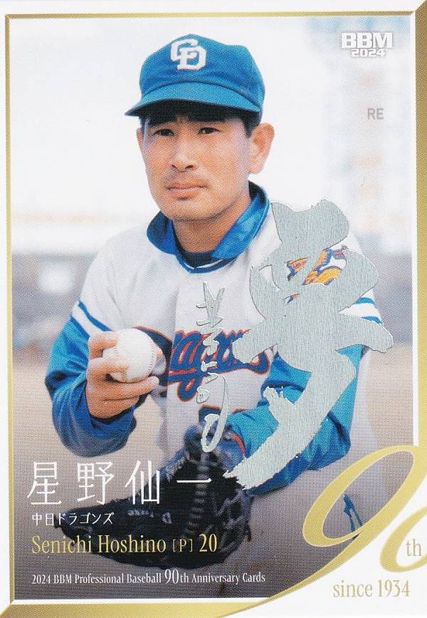 【ホロ箔サイン版 49/50】BBM ベースボールカード 030 星野仙一 中日ドラゴンズ (レギュラーカード) 2024 プロ野球90周年カードの商品画像