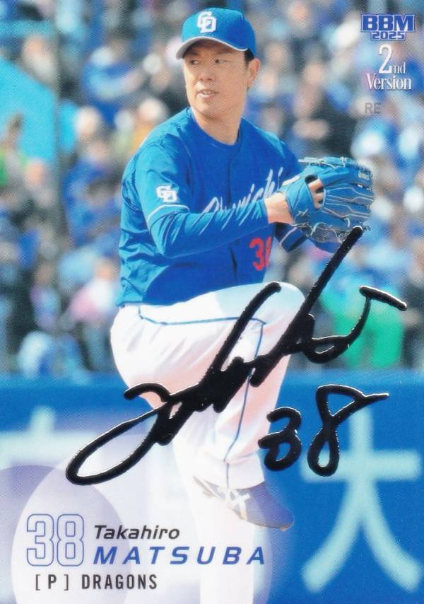 【銀箔サイン】BBM ベースボールカード 352 松葉貴大 中日ドラゴンズ (レギュラーカード) 2025 2ndバージョン