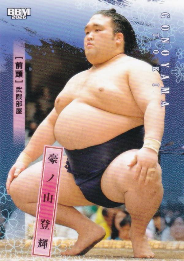 BBM 2026 大相撲カード 32 豪ノ山 登輝 前頭 (レギュラーカード)