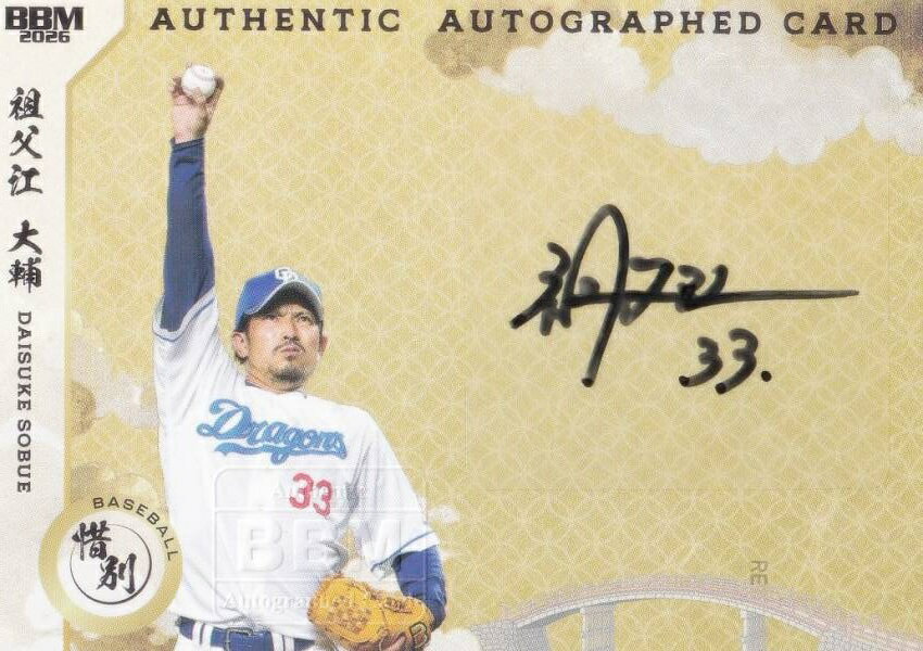 【直筆サインカード よこ版 12/87】BBM スポーツトレーディングカード 祖父江大輔 中日ドラゴンズ プロ野球 (スペシャルインサートカード) 2026 惜別の商品画像