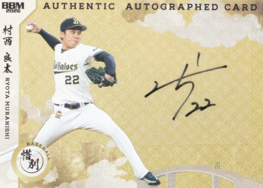 【直筆サインカード よこ版 080/118】BBM スポーツトレーディングカード 村西良太 オリックス・バファローズ プロ野球 (スペシャルインサートカード) 2026 惜別の商品画像