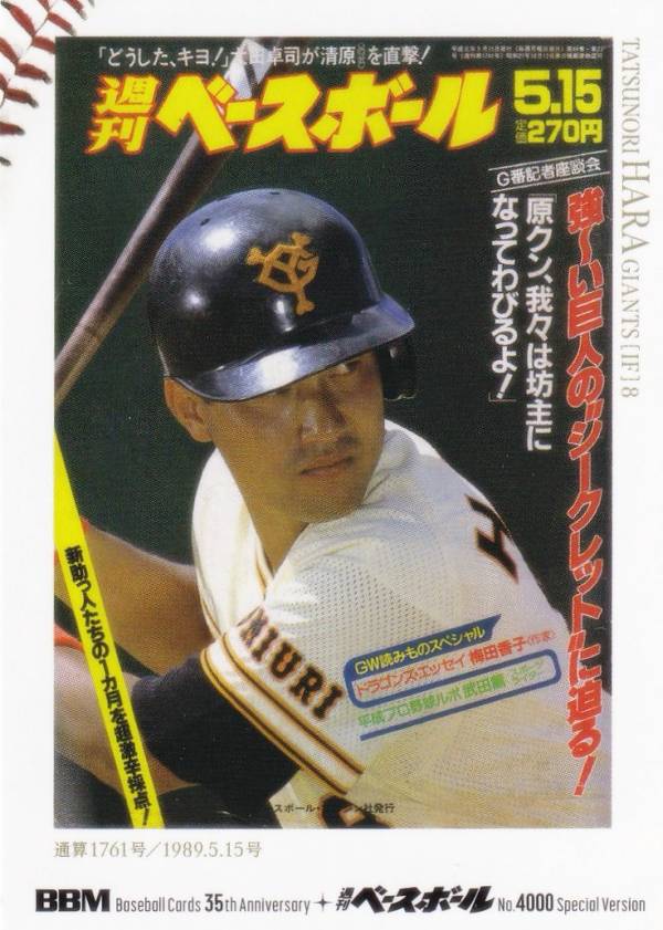 樂天商城 - 【週べ表紙シークレット版】BBM ベースボールカード 013 原辰徳 読売ジャイアンツ (レギュラーカード/OB) 35周年＆週刊ベースボール4000号記念 スペシャルバージョン